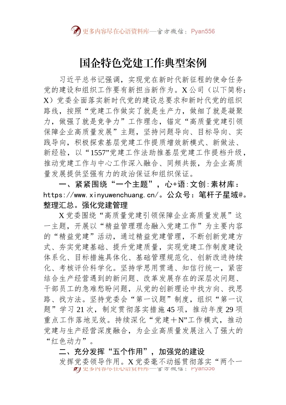 国企特色党建工作典型案例.docx_第1页