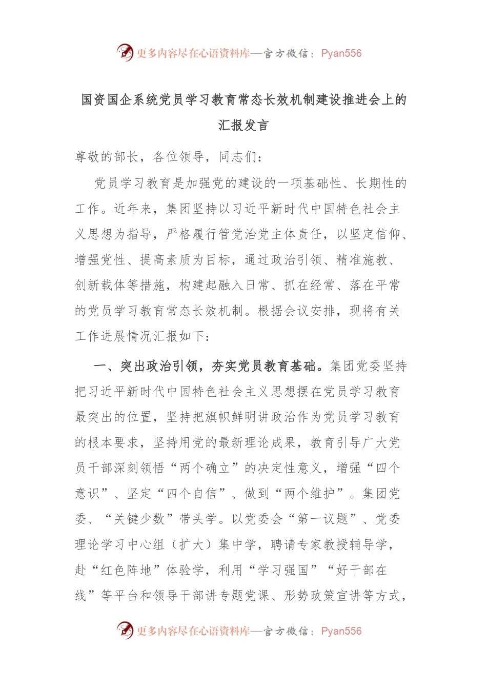 国资国企系统党员学习教育常态长效机制建设推进会上的汇报发言稿.docx_第1页