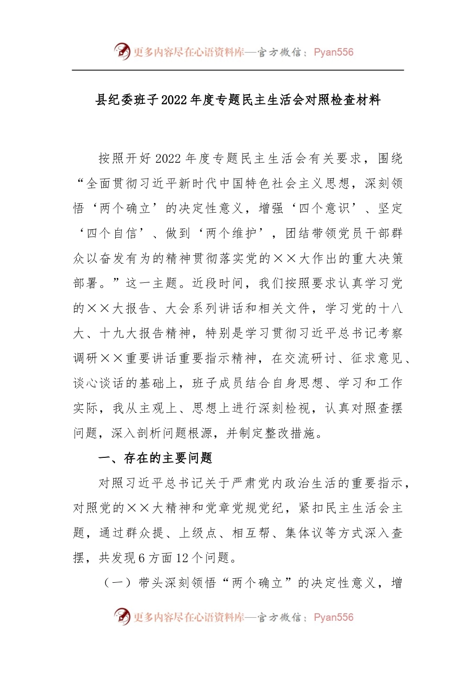 县纪委班子2022年度专题民主生活会对照检查材料.docx_第1页