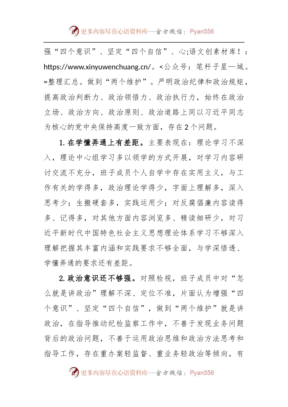 县纪委班子2022年度专题民主生活会对照检查材料.docx_第2页