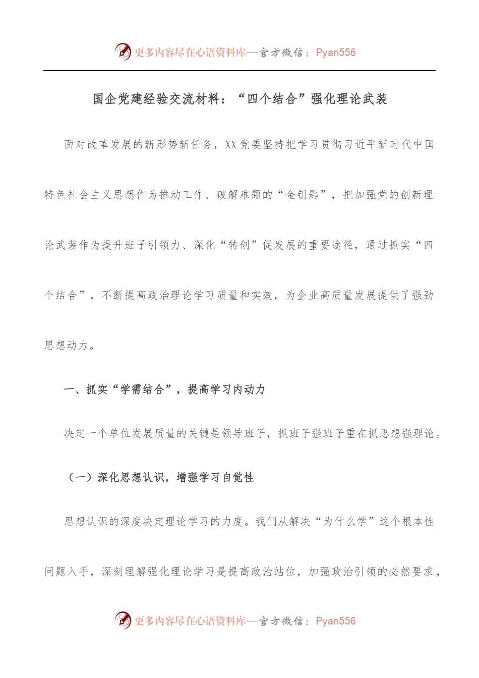 国企党建经验交流材料：“四个结合”强化理论武装（二）.docx_第1页