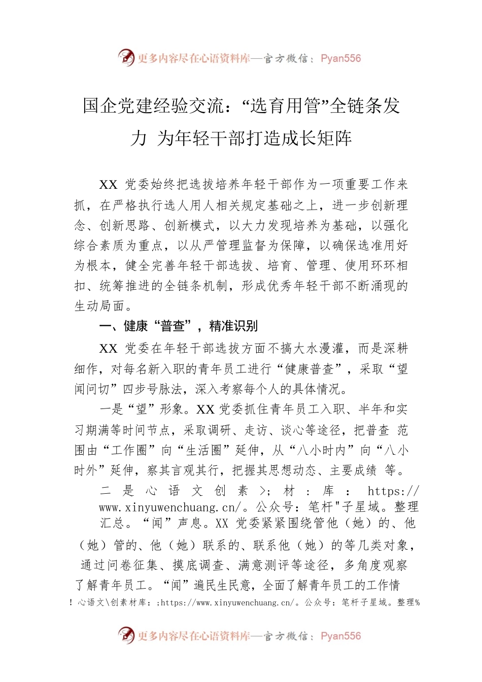 国企党建经验交流：“选育用管”全链条发力 为年轻干部打造成长矩阵.docx_第1页
