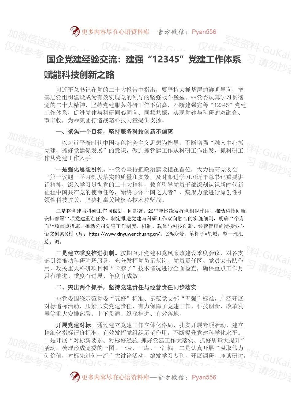 国企党建经验交流：建强“12345”党建工作体系 赋能科技创新之路.docx_第1页