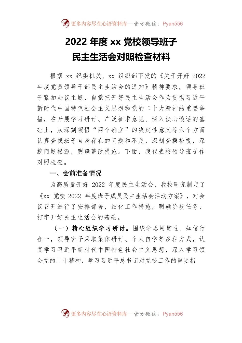 县委党校领导班子2022年度民主生活会对照检查材料.docx_第1页