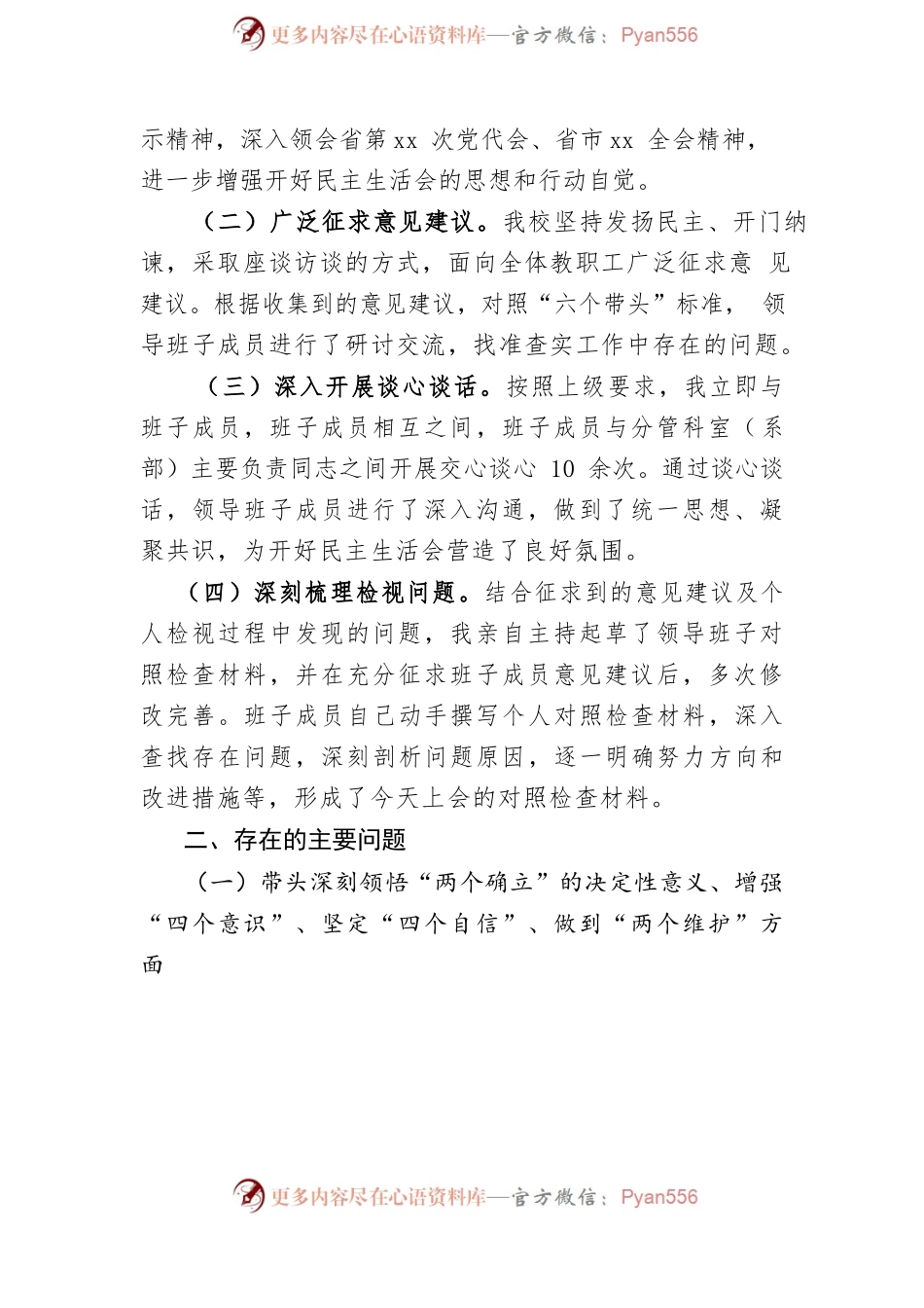 县委党校领导班子2022年度民主生活会对照检查材料.docx_第2页