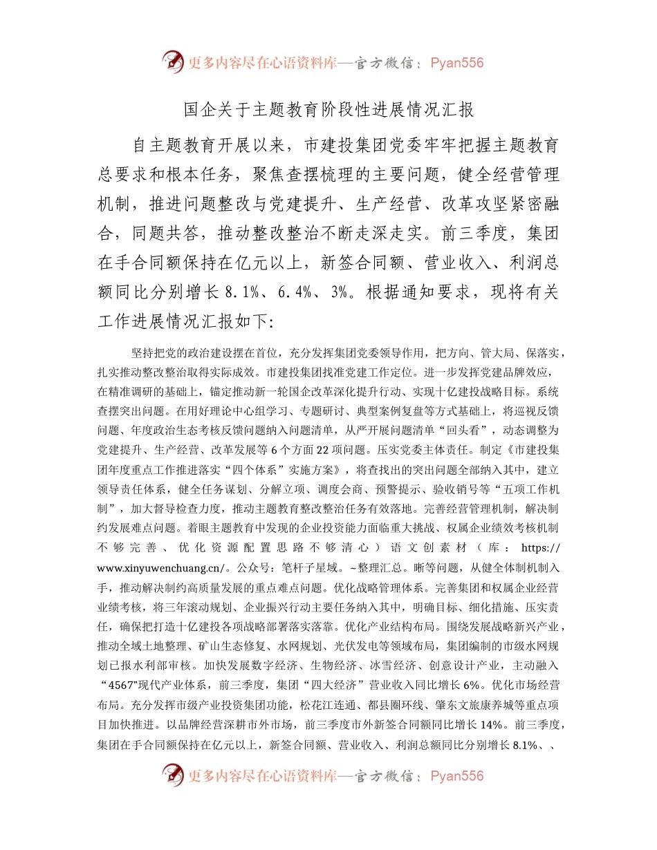 国企公司主题教育阶段性进展情况总结汇报1500字.docx_第1页
