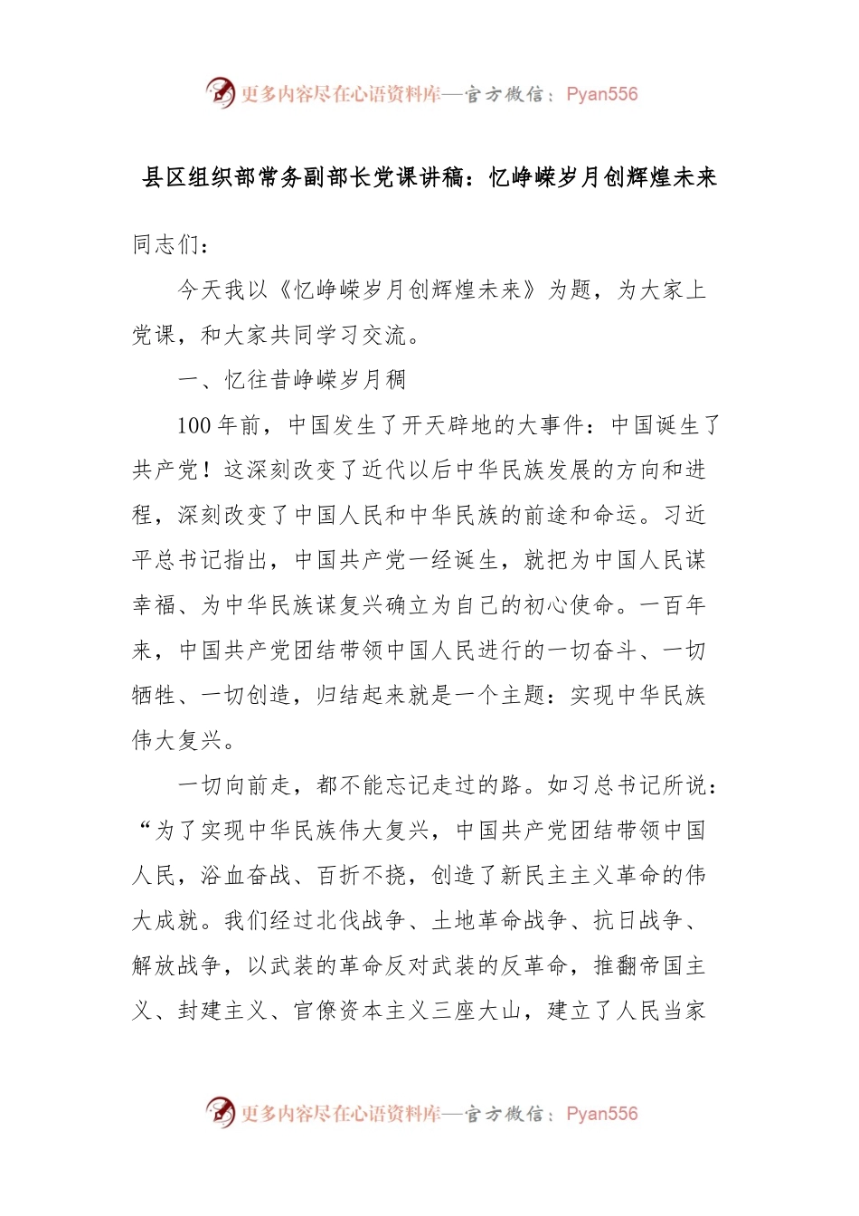 县区组织部常务副部长党课讲稿：忆峥嵘岁月创辉煌未来.docx_第1页