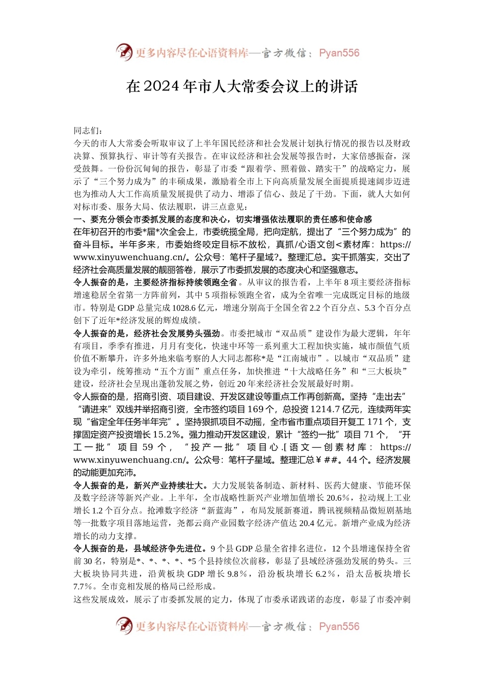 在2024年市人大常委会议上的讲话.docx_第1页