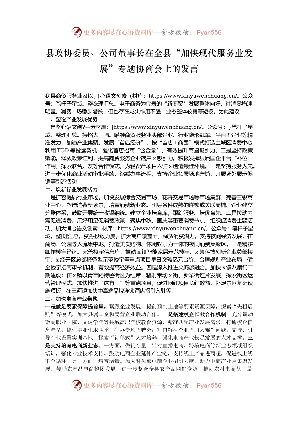 县政协委员、公司董事长在全县“加快现代服务业发展”专题协商会上的发言.docx_第1页