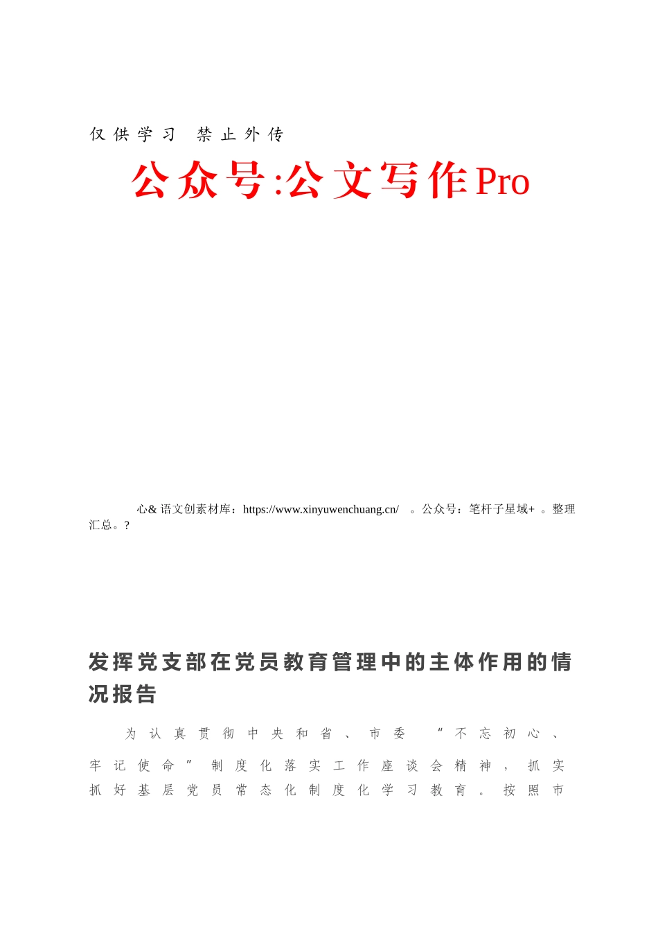 发挥党支部在党员教育管理中的主体作用的情况报告.docx_第1页