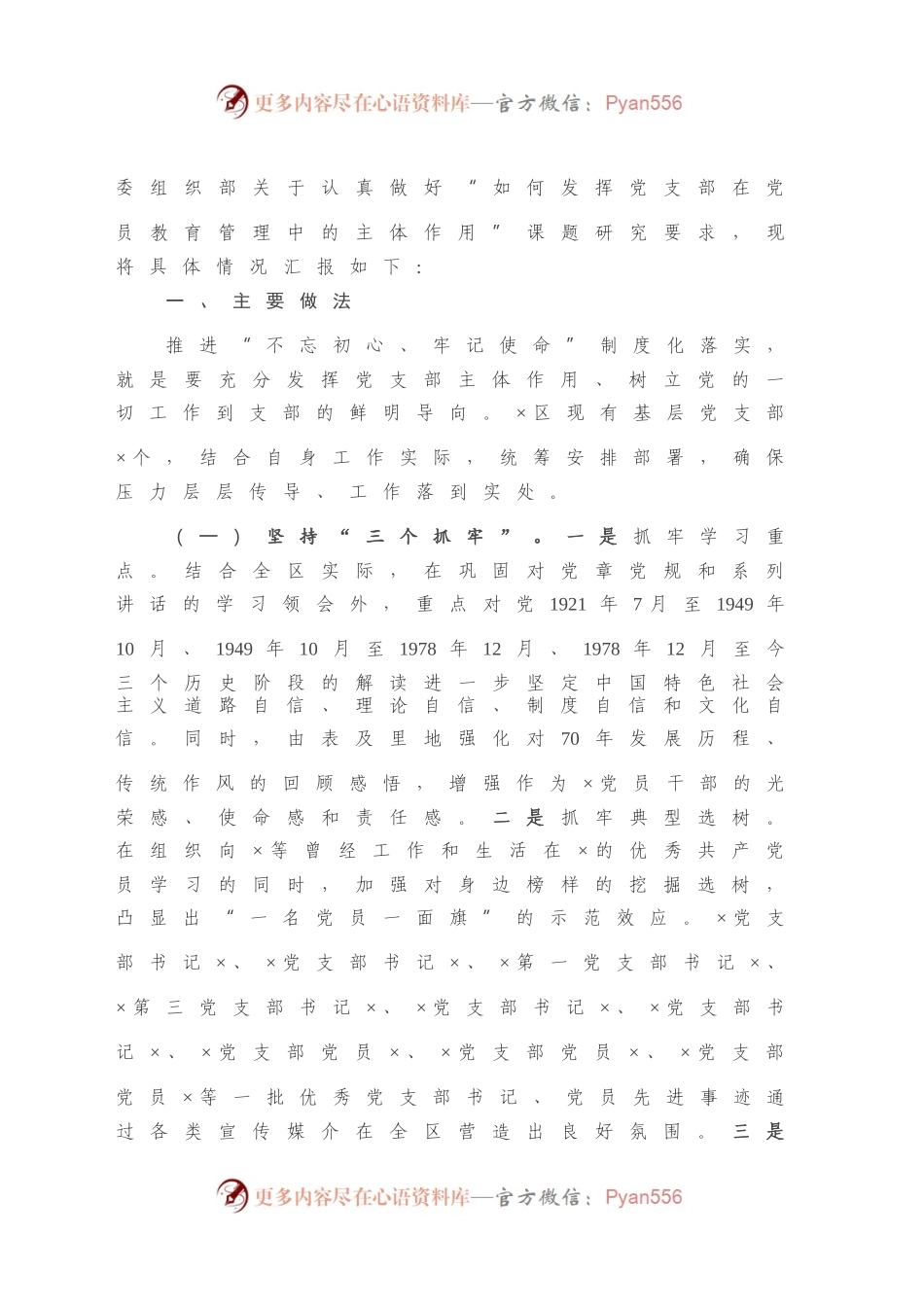 发挥党支部在党员教育管理中的主体作用的情况报告.docx_第2页