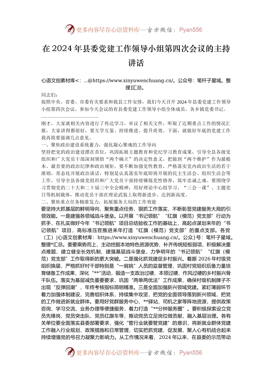 在2024年县委党建工作领导小组第四次会议的主持讲话.docx_第1页