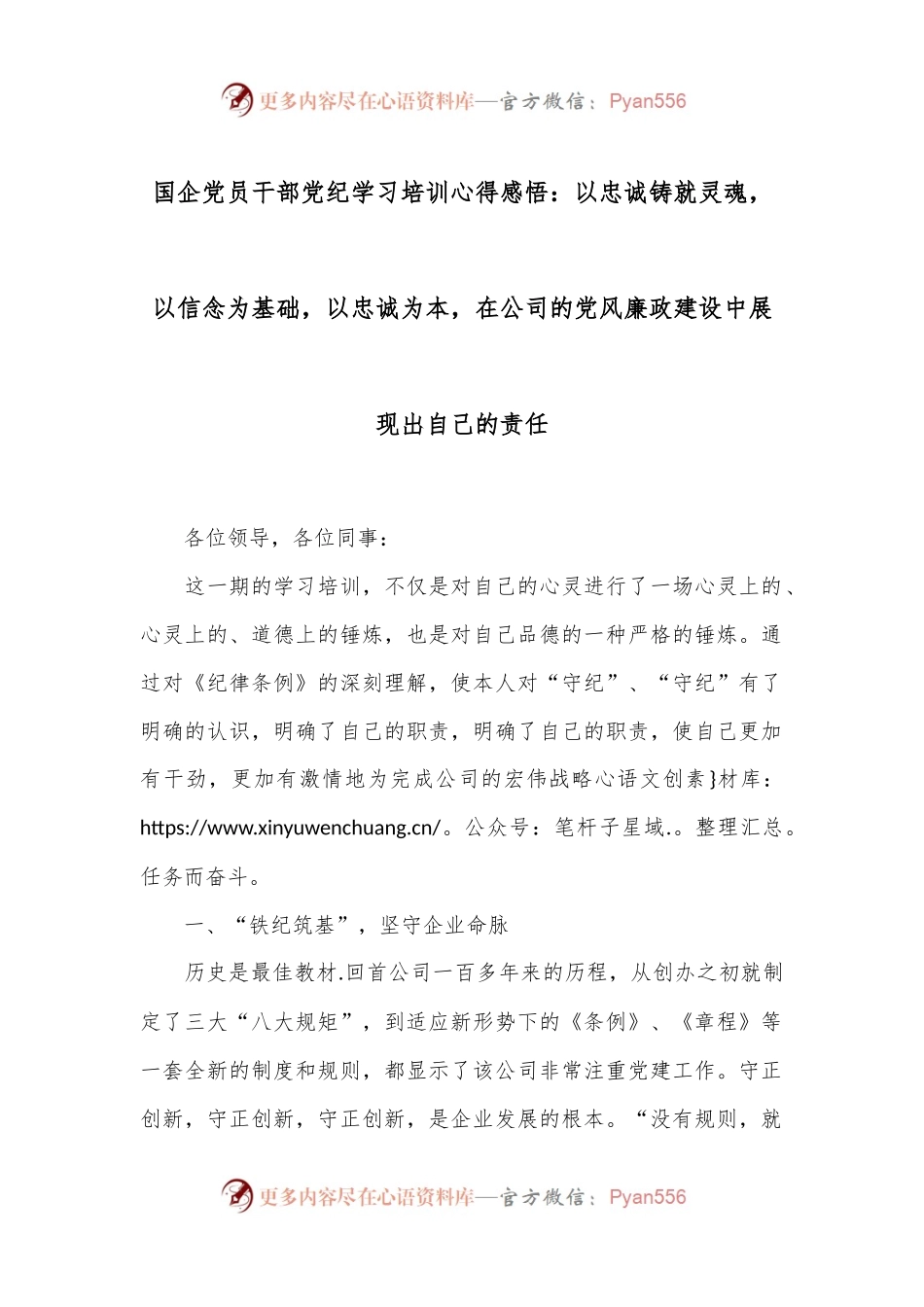国企党员干部党纪学习培训心得感悟：以忠诚铸就灵魂，以信念为基础，以忠诚为本，在公司的党风廉政建设中展现出自己的责任.docx_第1页