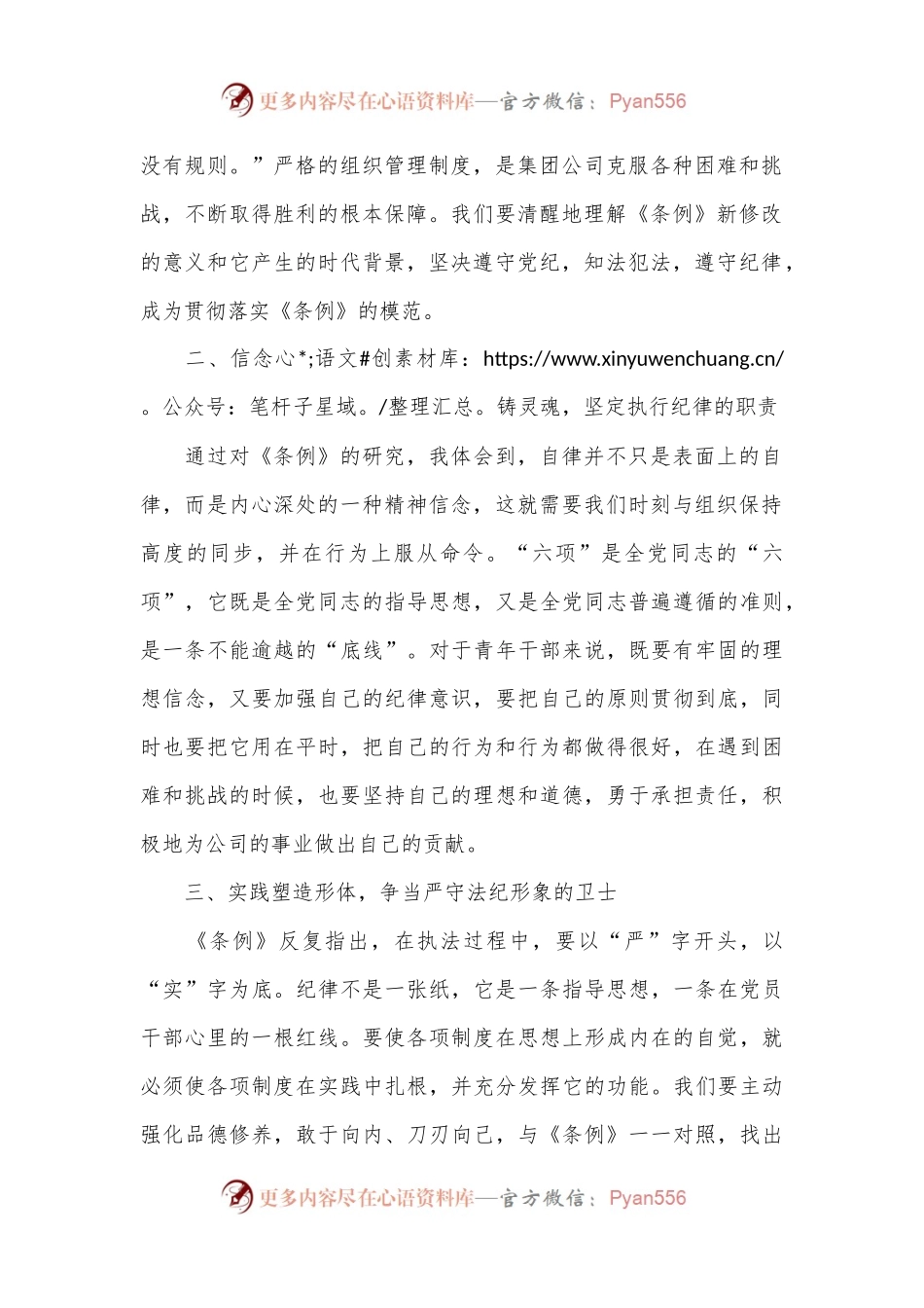 国企党员干部党纪学习培训心得感悟：以忠诚铸就灵魂，以信念为基础，以忠诚为本，在公司的党风廉政建设中展现出自己的责任.docx_第2页