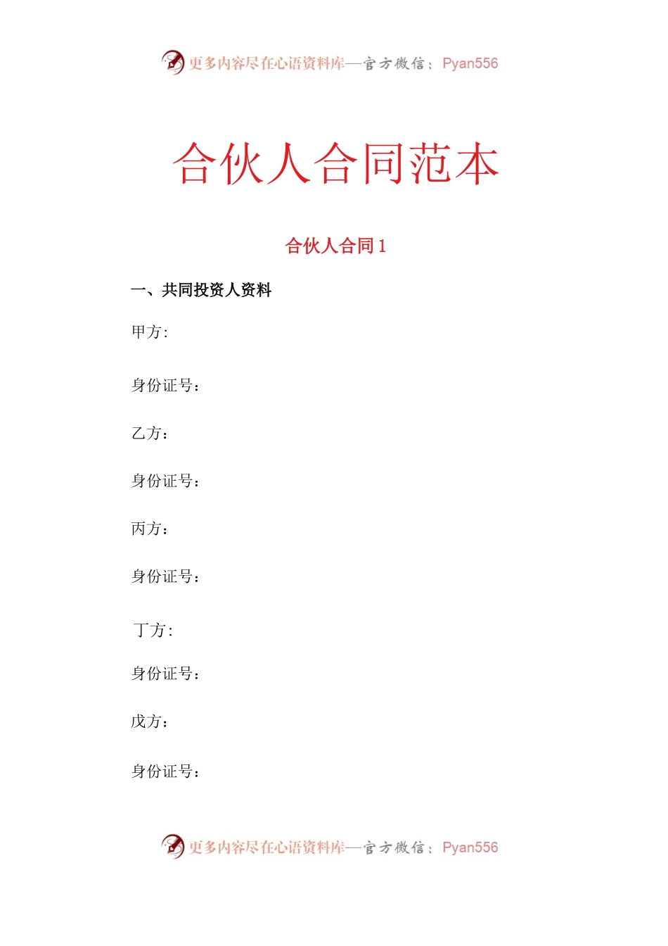 合伙人合同范本.docx_第1页