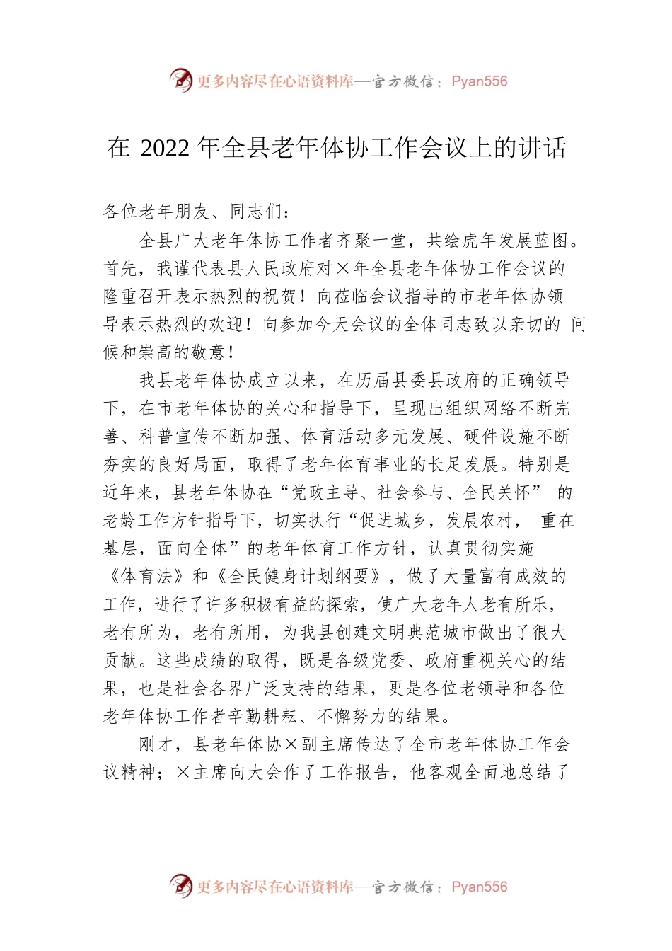 在2022年全县老年体协工作会议上的讲话.docx_第1页