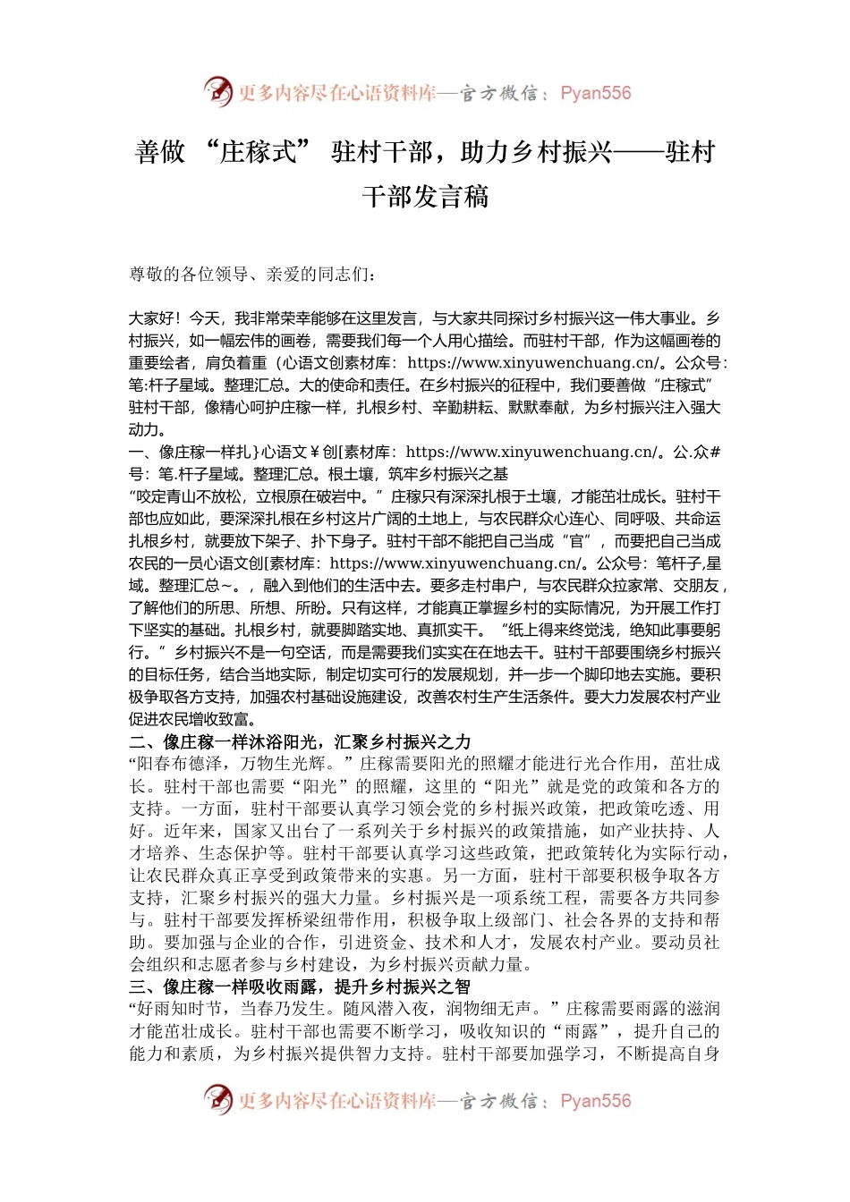 善做 “庄稼式” 驻村干部，助力乡村振兴——驻村干部发言稿.docx_第1页