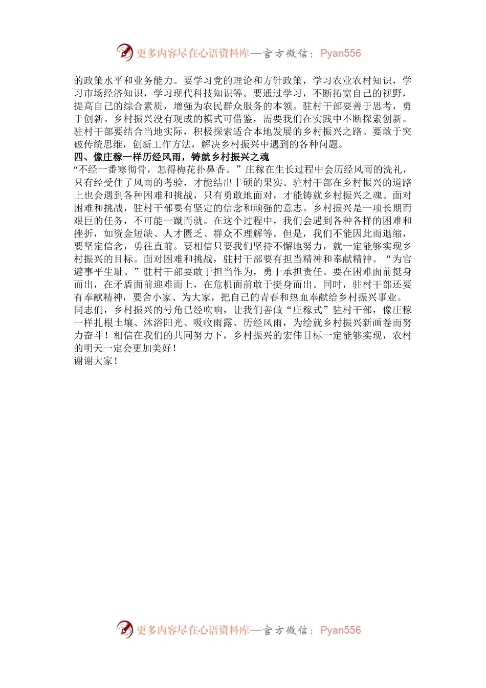 善做 “庄稼式” 驻村干部，助力乡村振兴——驻村干部发言稿.docx_第2页
