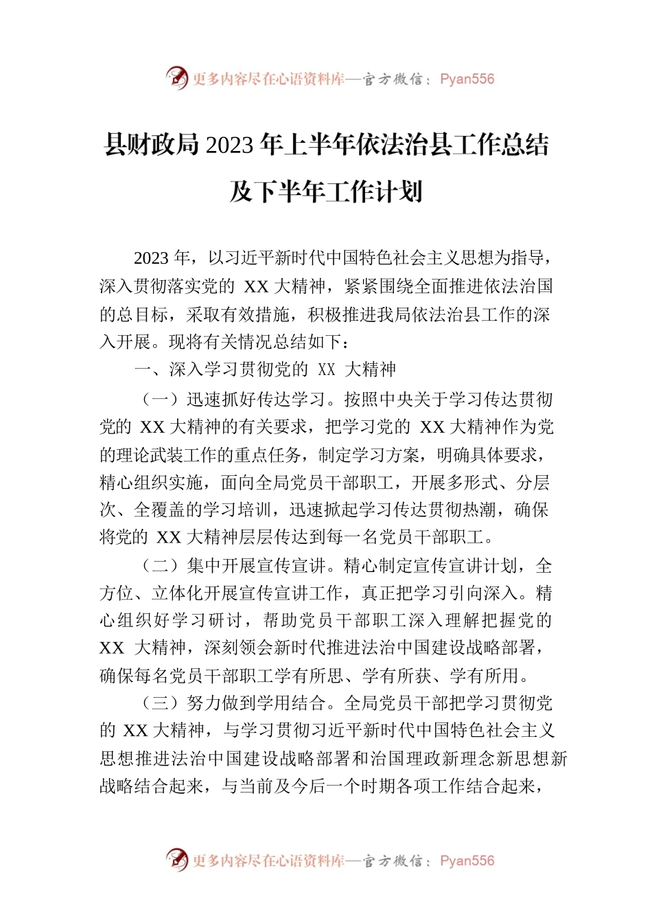 县财政局2023年上半年依法治县工作总结及下半年工作计划.docx_第1页