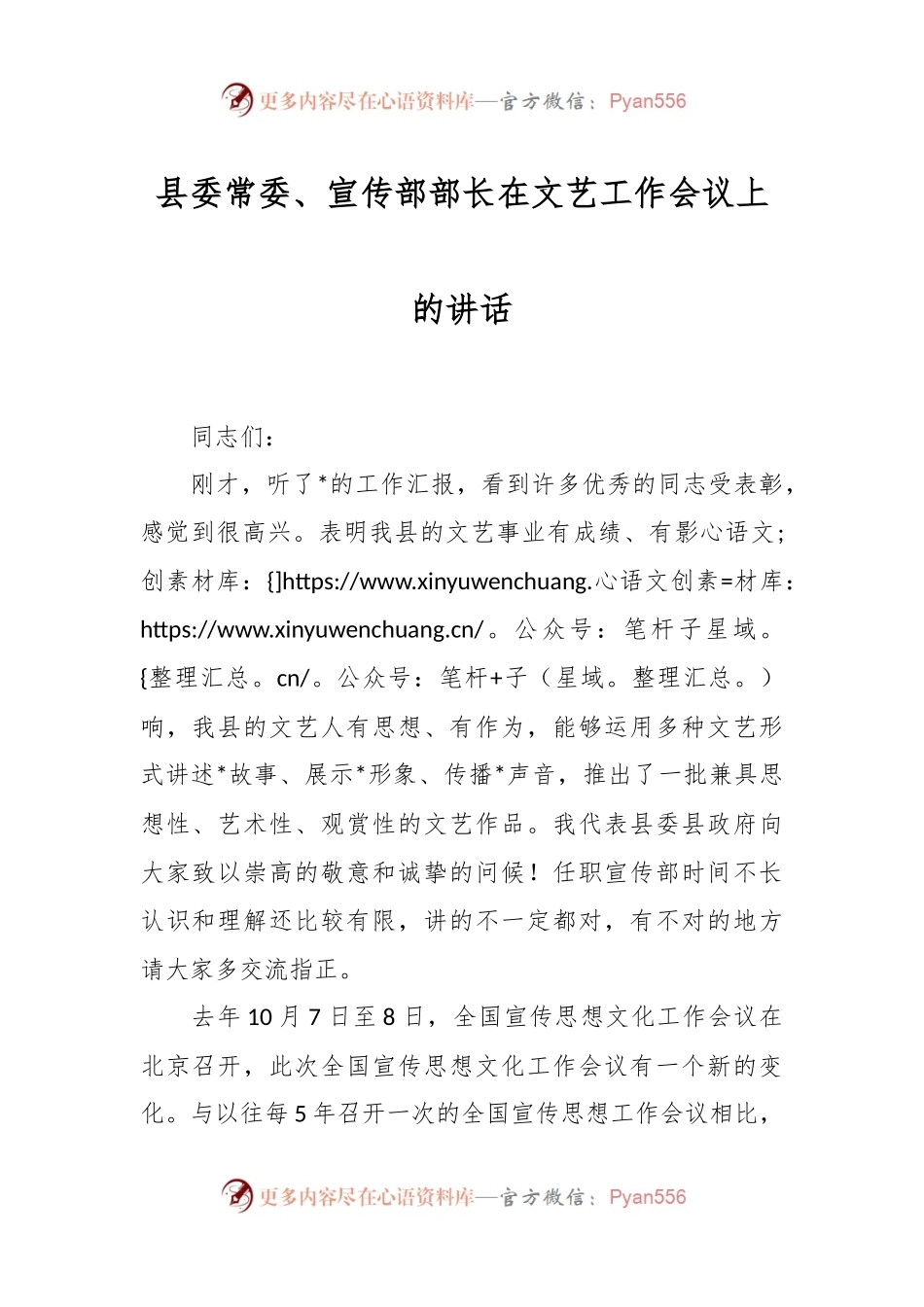 县委常委、宣传部部长在文艺工作会议上的讲话.docx_第1页