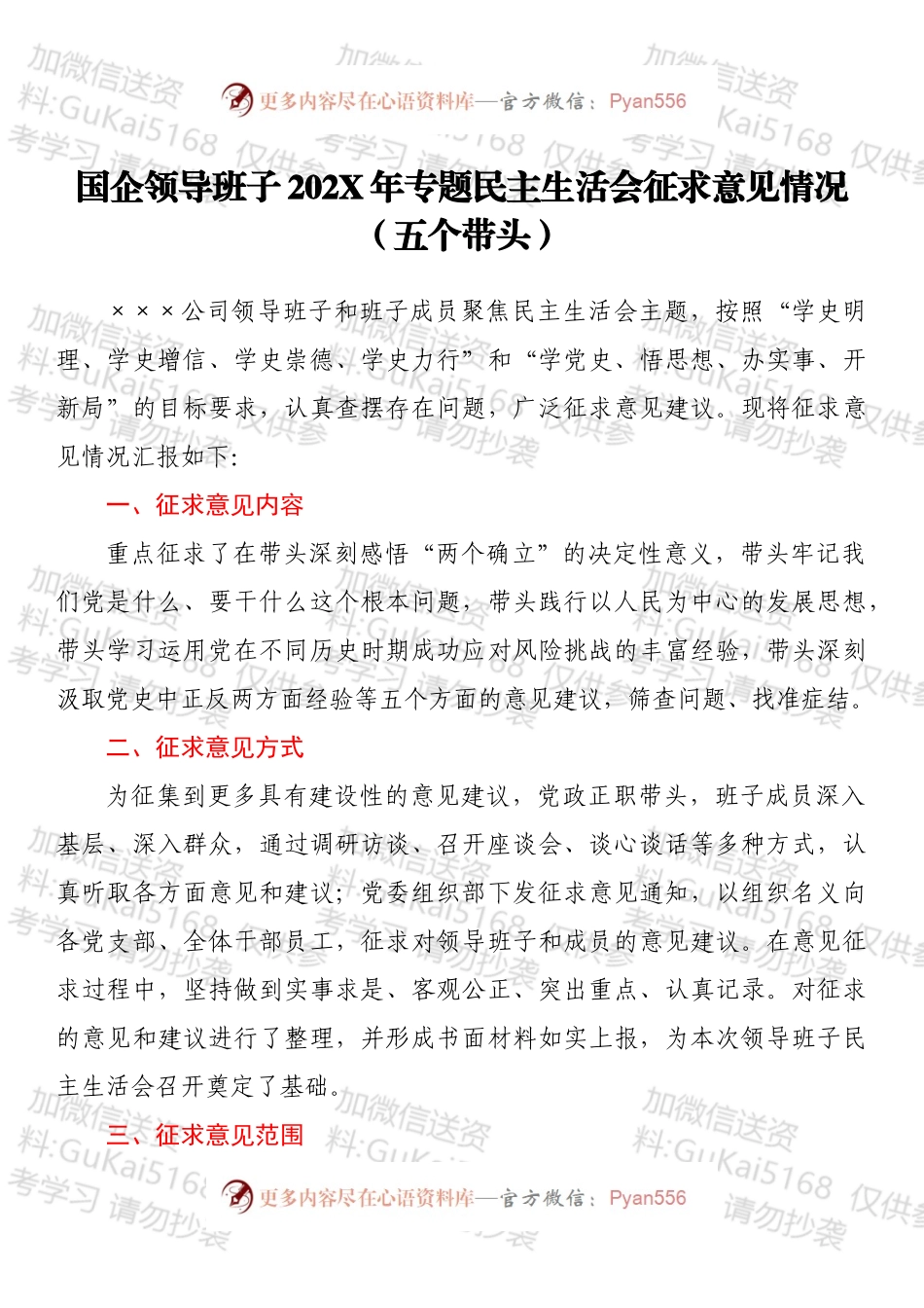 国企领导班子202X年专题民主生活会征求意见情况（五个带头）.docx_第1页