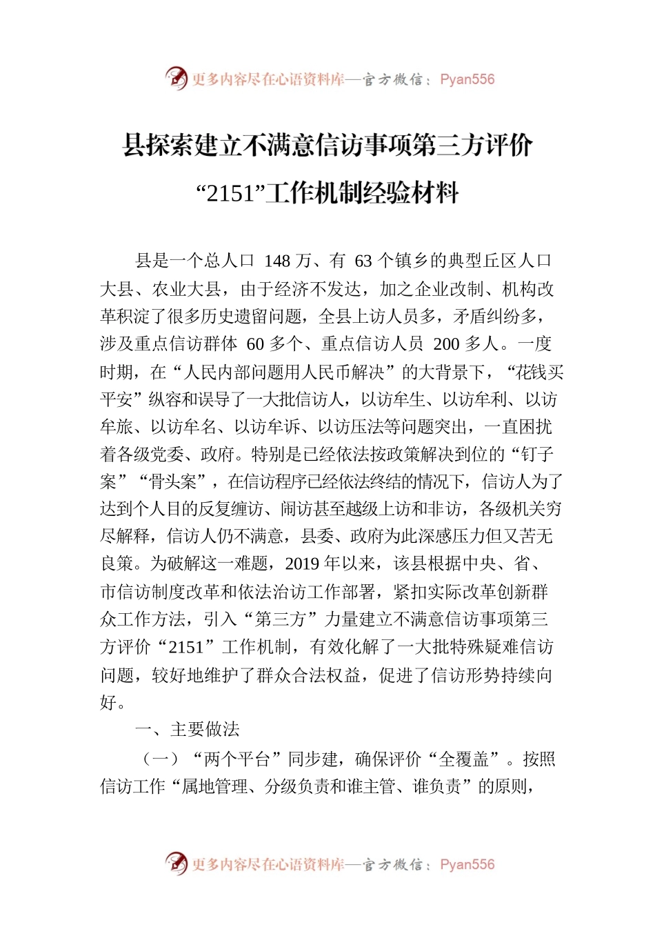 县探索建立不满意信访事项第三方评价“2151”工作机制经验材料.docx_第1页