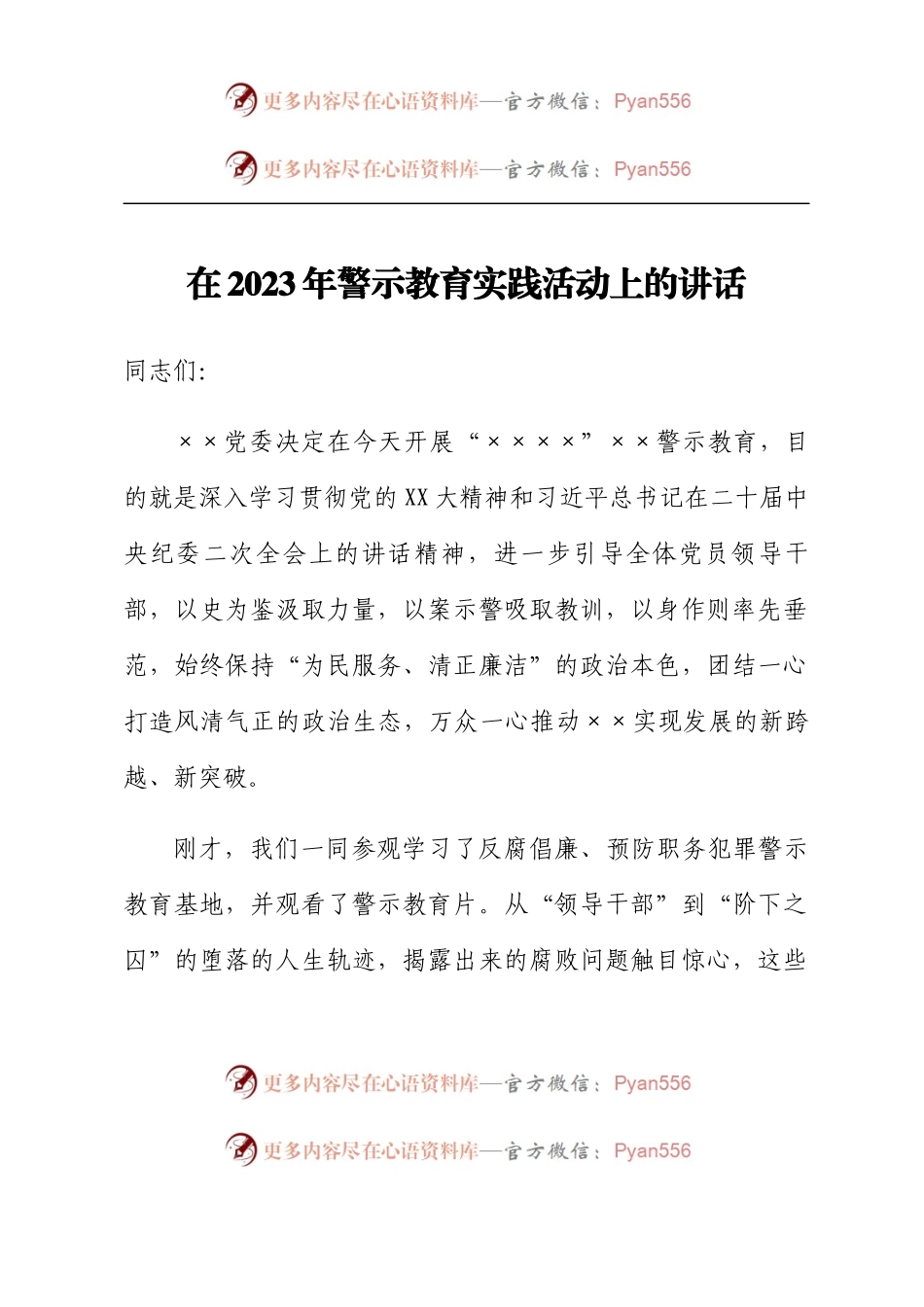 在2023年警示教育实践活动上的讲话.docx_第1页