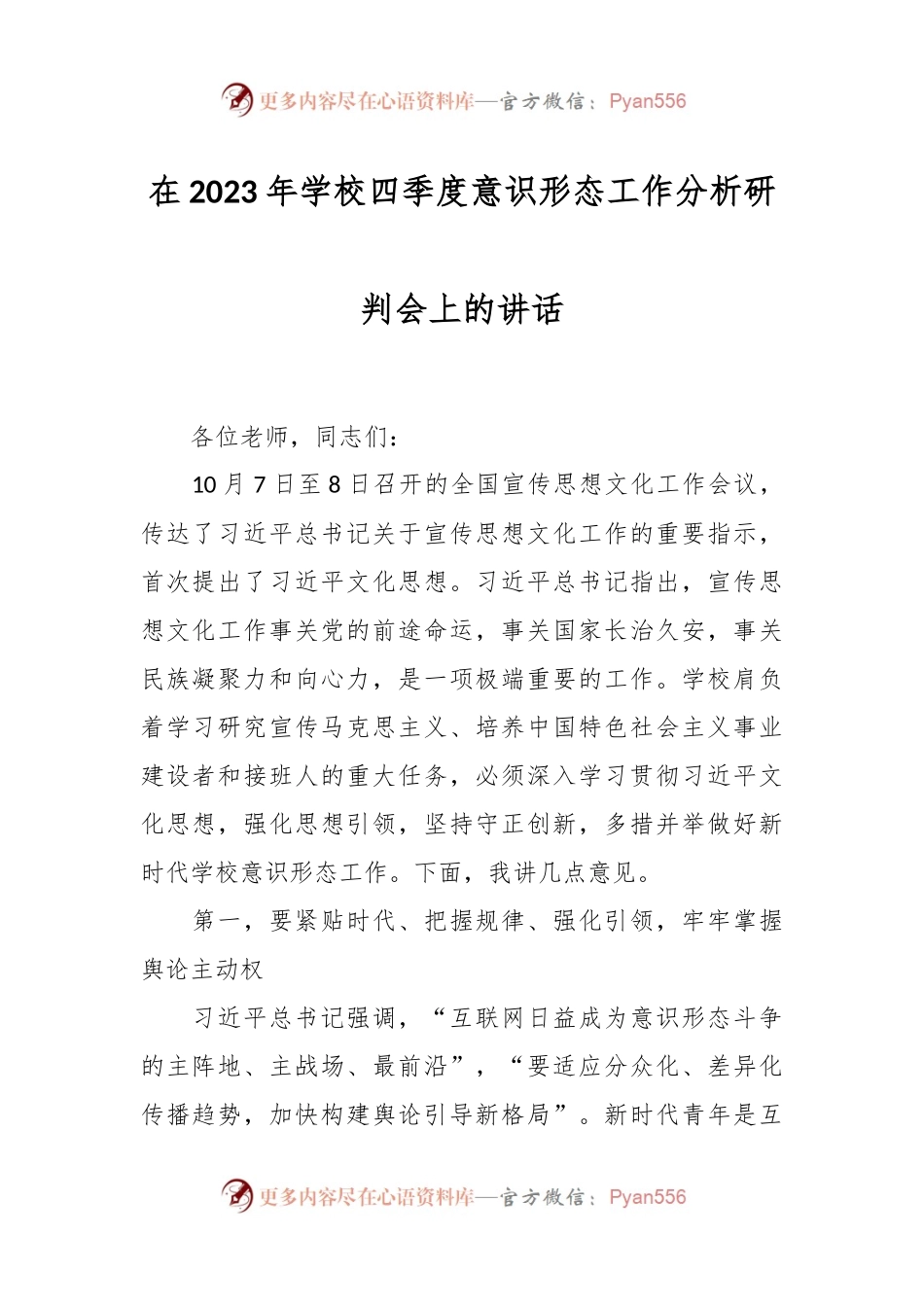 在2023年学校四季度意识形态工作分析研判会上的讲话.docx_第1页