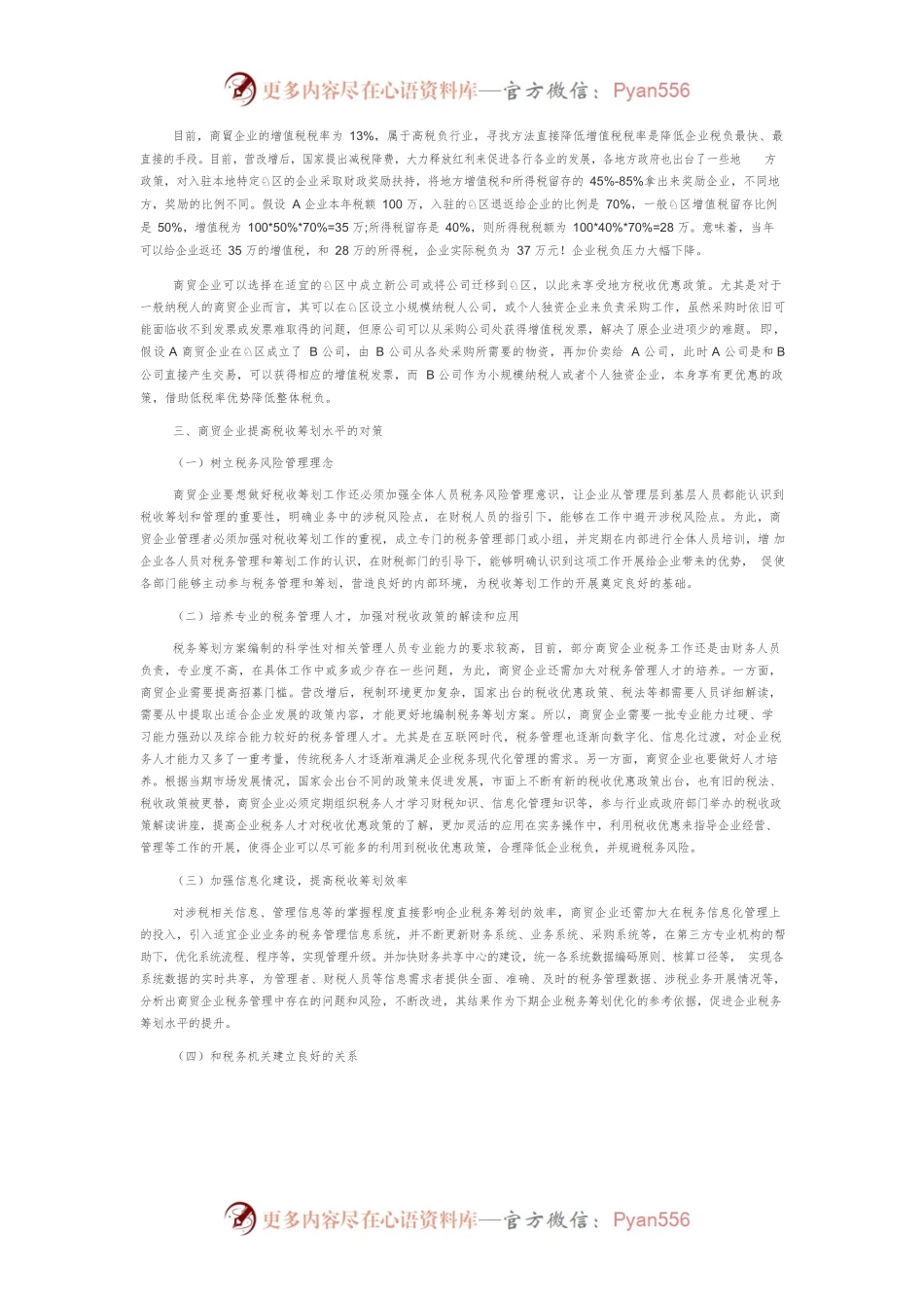 商贸企业税收筹划的路径思考.docx_第2页