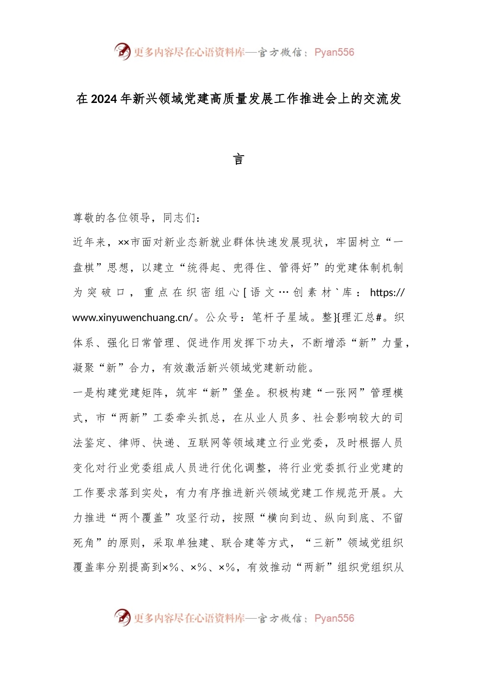 在2024年新兴领域党建高质量发展工作推进会上的交流发言.docx_第1页