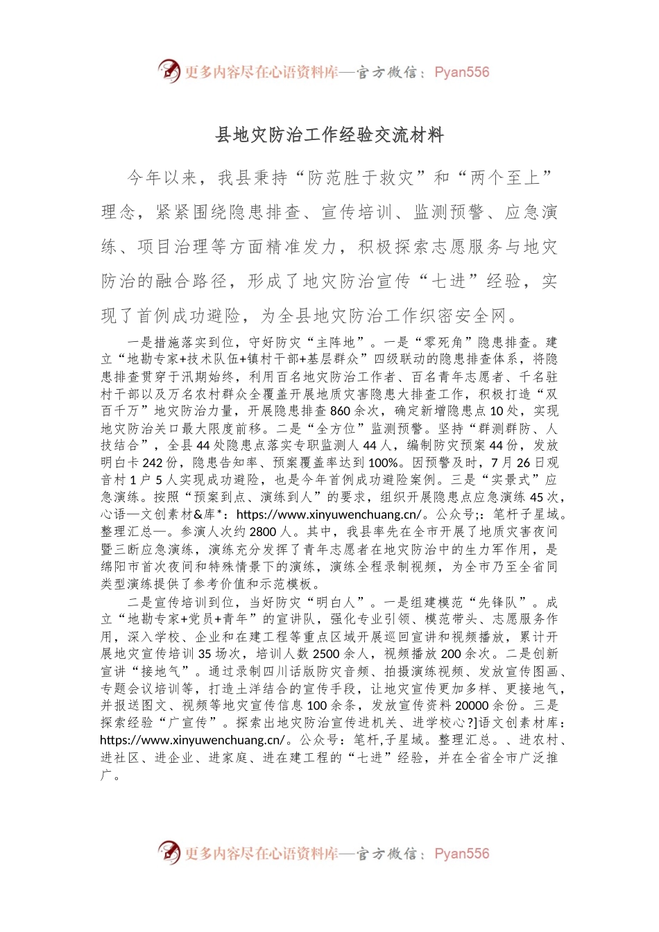 县地灾防治工作经验交流材料.docx_第1页
