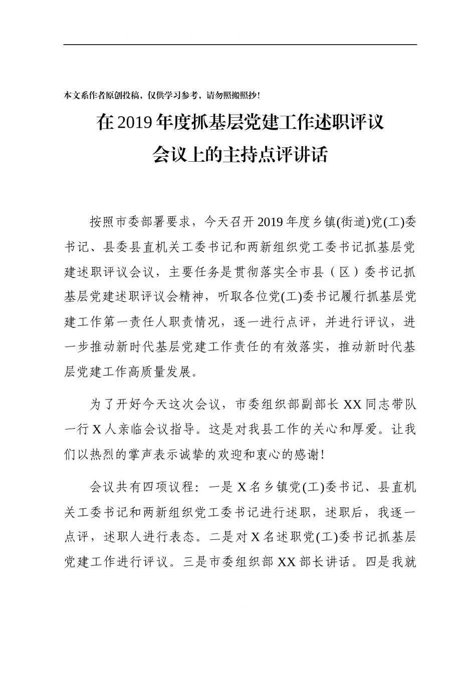 在2019年度抓基层党建工作述职评议会议上的主持点评讲话.docx_第1页