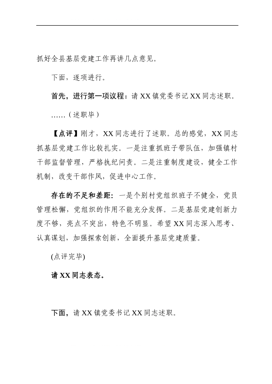 在2019年度抓基层党建工作述职评议会议上的主持点评讲话.docx_第2页