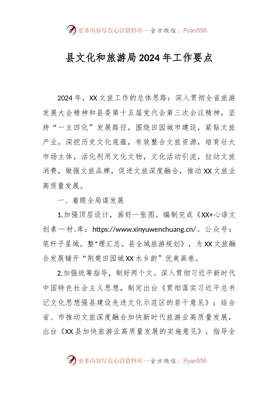 县文化和旅游局2024年工作要点.docx_第1页