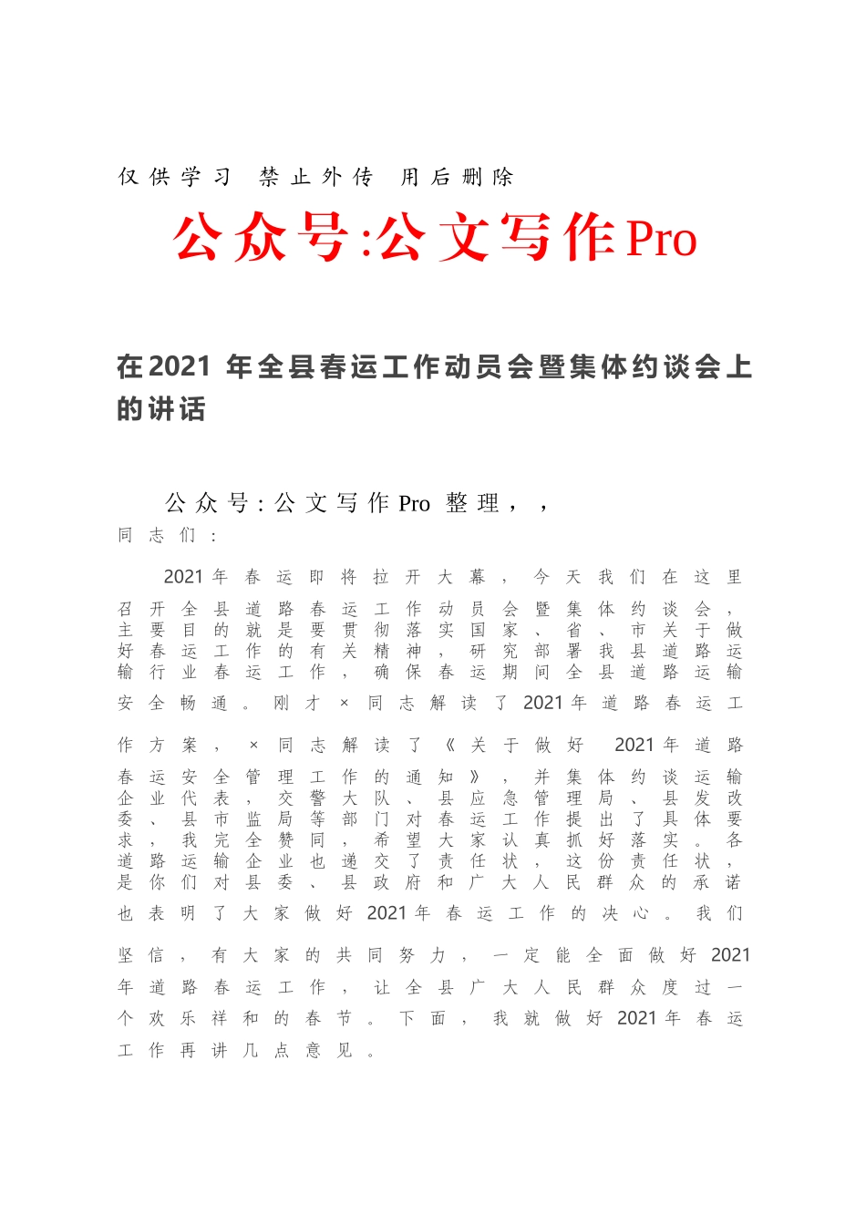 在2021年全县春运工作动员会暨集体约谈会上的讲话.docx_第1页