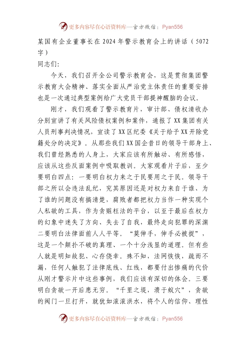 国企董事长在2024年警示教育会上的讲话.docx_第1页