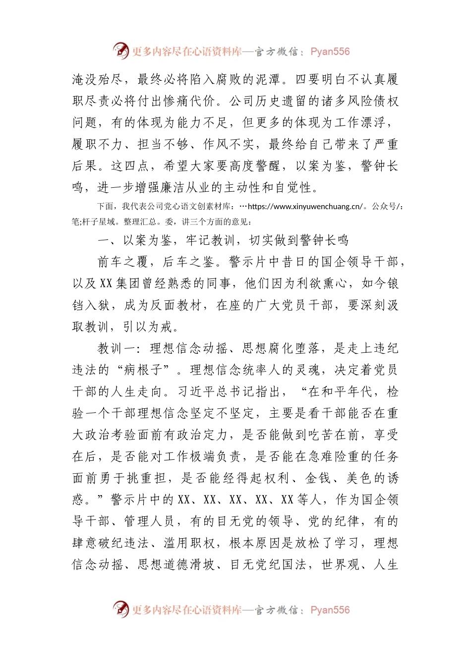 国企董事长在2024年警示教育会上的讲话.docx_第2页