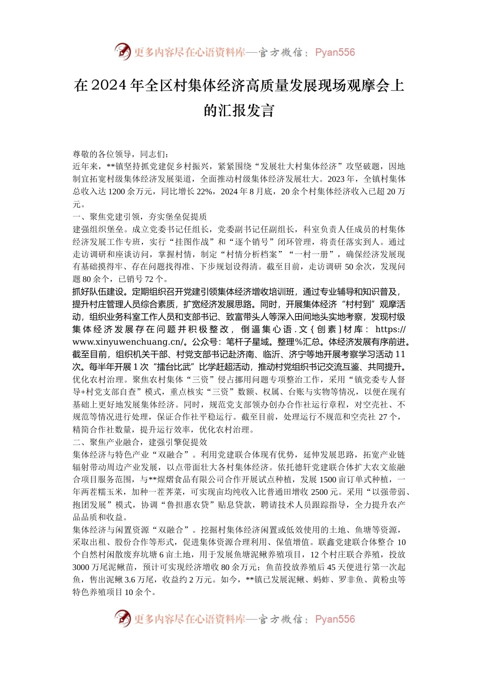 在2024年全区村集体经济高质量发展现场观摩会上的汇报发言.docx_第1页