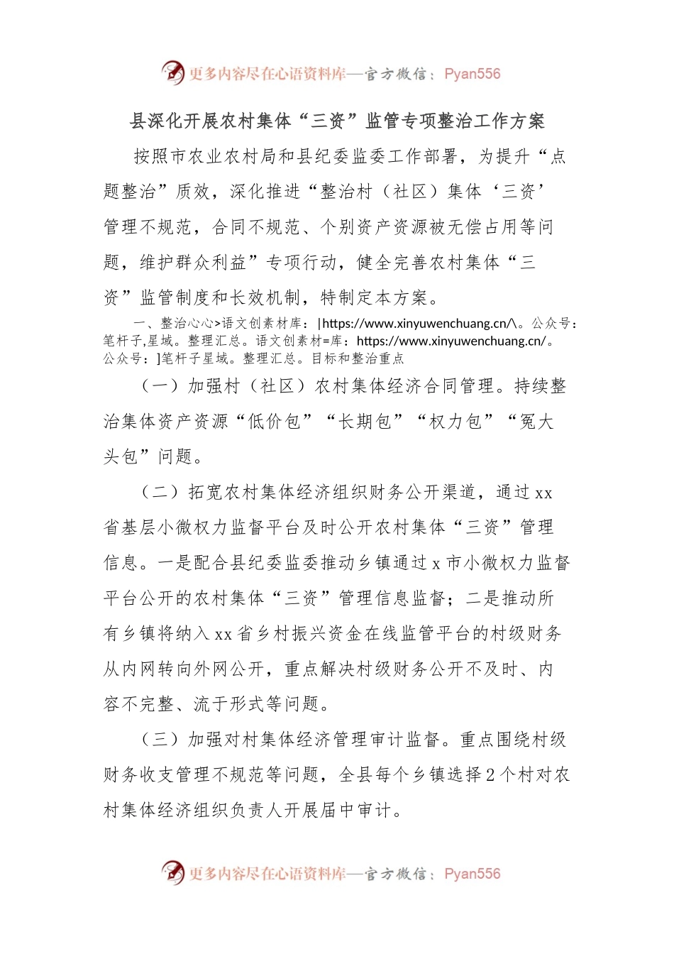 县深化开展农村集体“三资”监管专项整治工作方案.docx_第1页