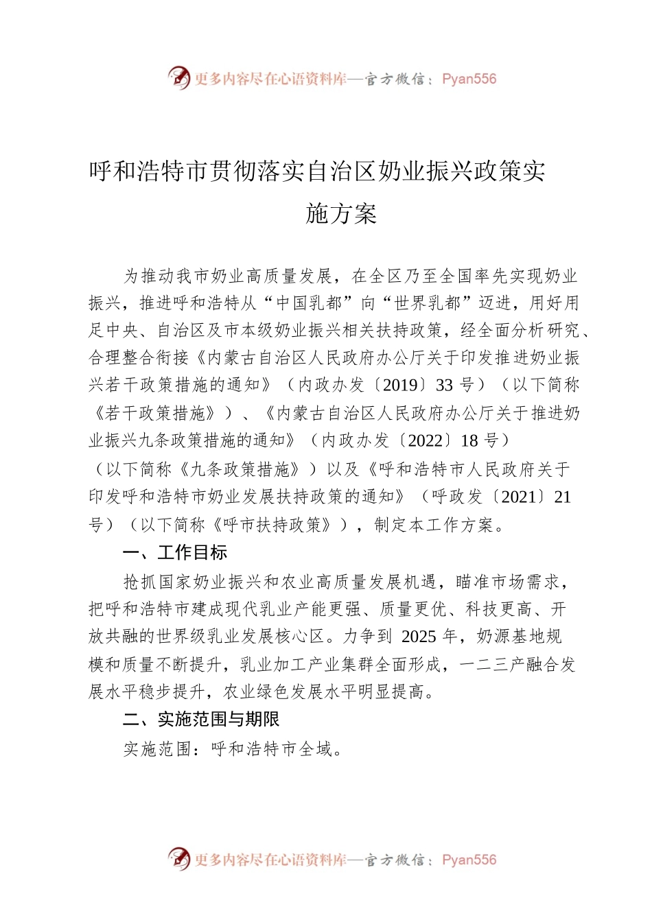 呼和浩特市贯彻落实自治区奶业振兴政策实施方案.docx_第1页