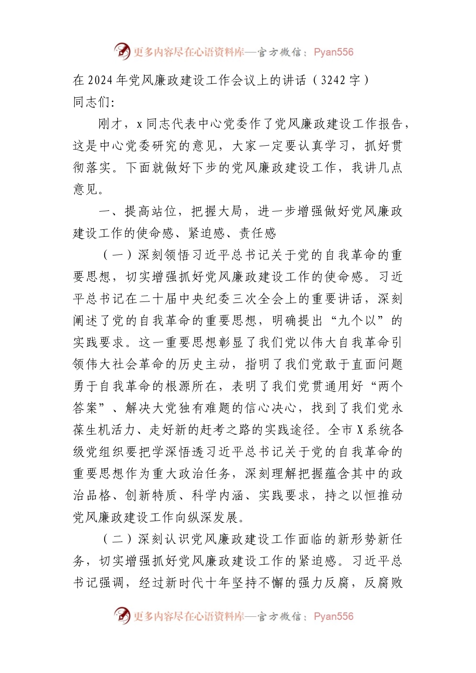 在2024年党风廉政建设工作会议上的讲话（3242字）.docx_第1页