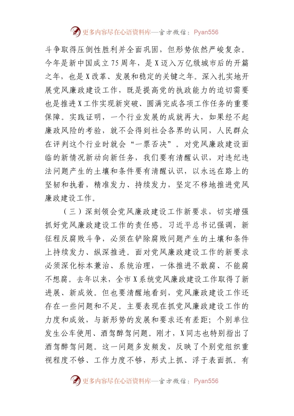 在2024年党风廉政建设工作会议上的讲话（3242字）.docx_第2页