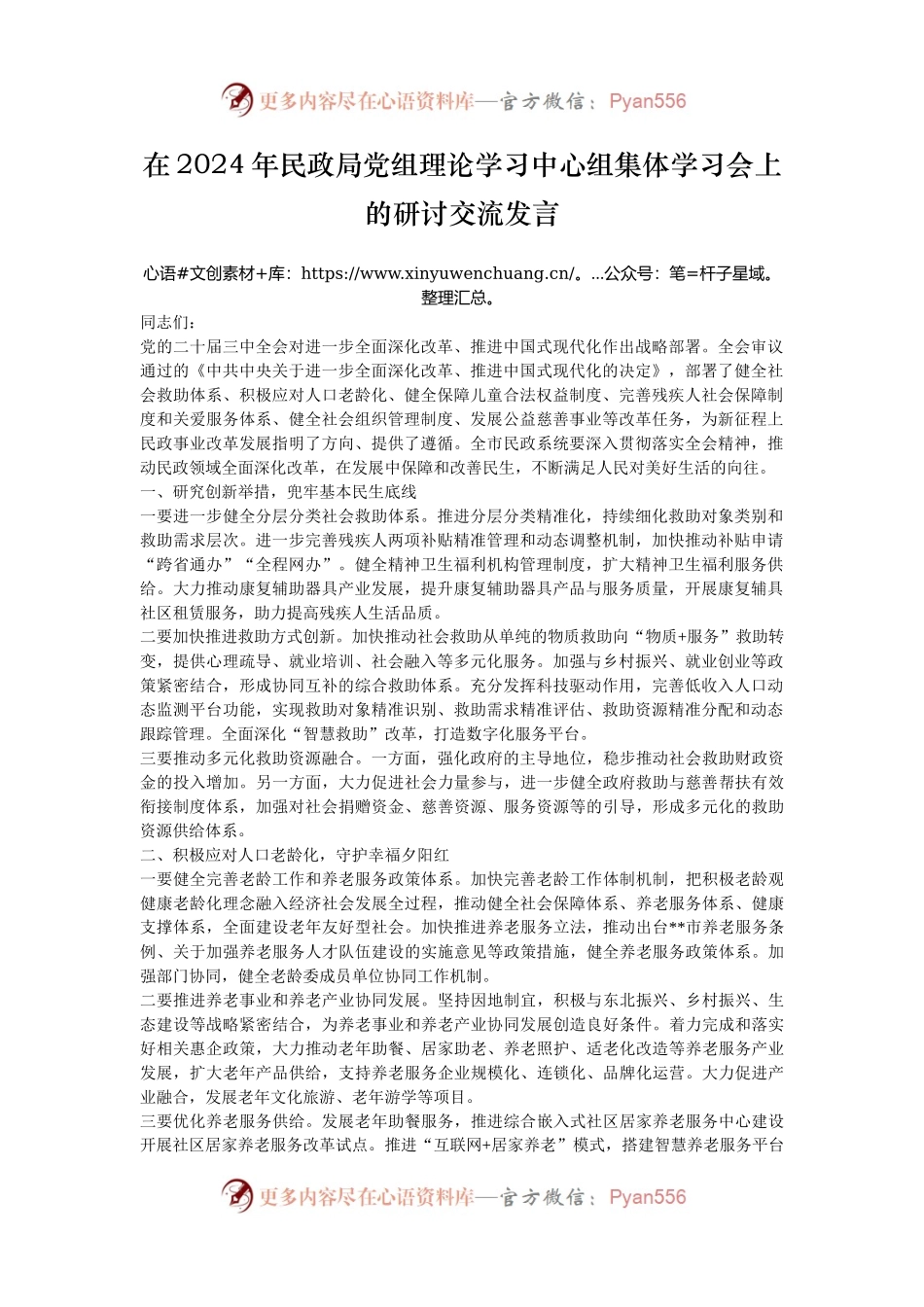 在2024年民政局党组理论学习中心组集体学习会上的研讨交流发言.docx_第1页