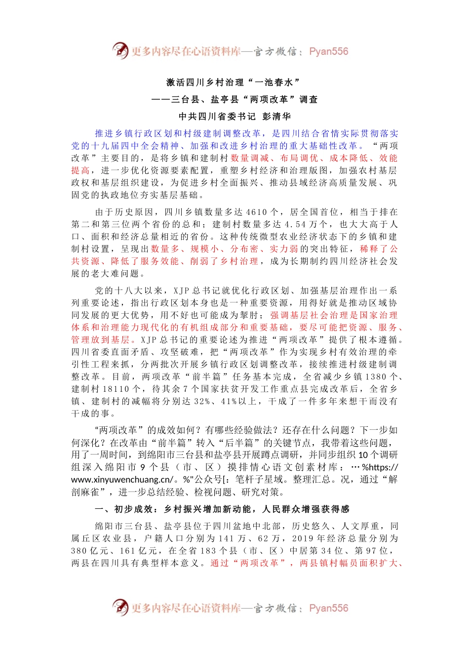 四川省委书记彭清华蹲点调研报告：激活四川乡村治理“一池春水”.docx_第1页