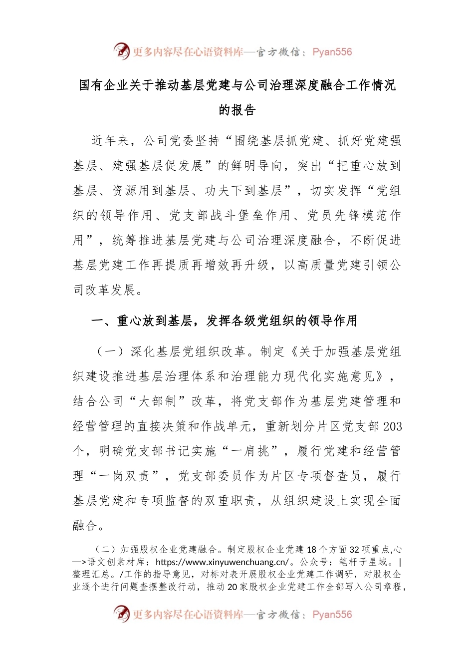 国有企业关于推动基层党建与公司治理深度融合工作情况的报告.docx_第1页