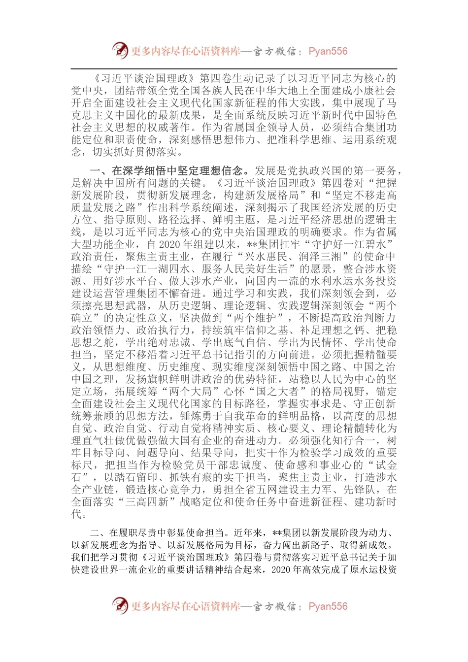 国有企业中心组学习研讨发言.docx_第1页