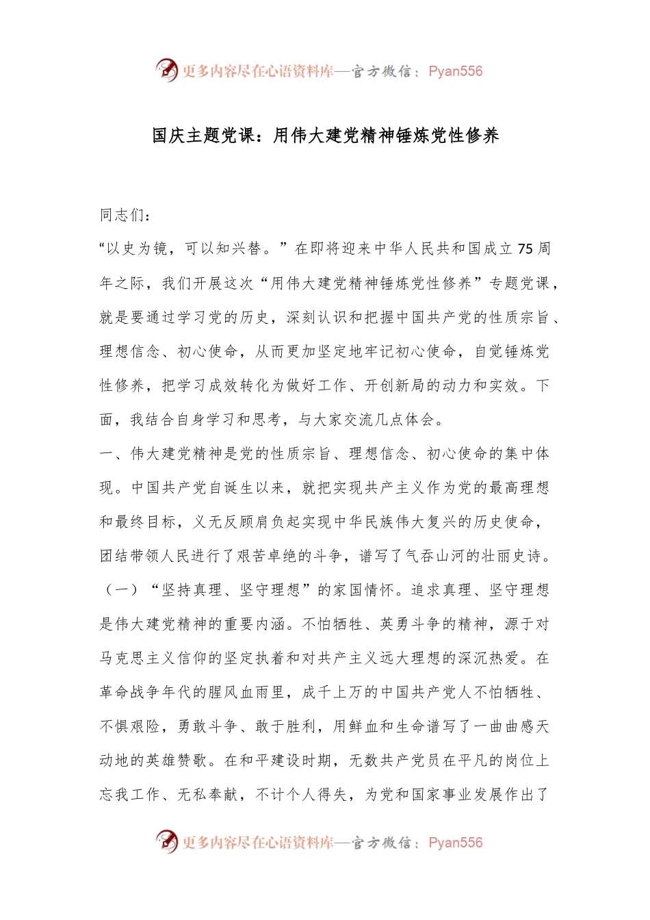 国庆主题党课：用伟大建党精神锤炼党性修养.docx_第1页