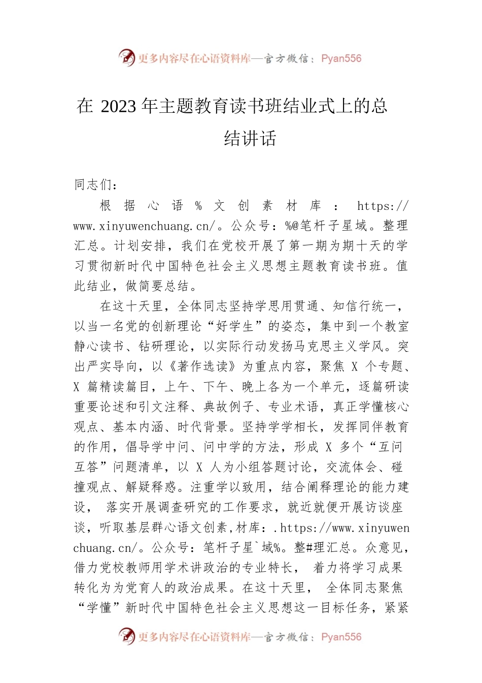 在2023年主题教育读书班结业式上的总结讲话.docx_第1页