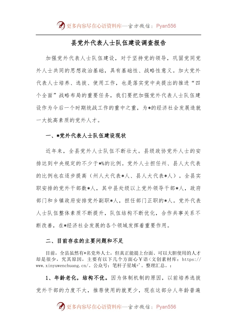 县党外代表人士队伍建设调查报告.docx_第1页