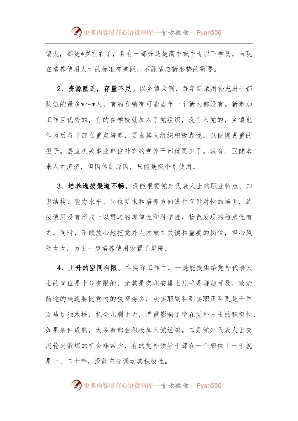 县党外代表人士队伍建设调查报告.docx_第2页